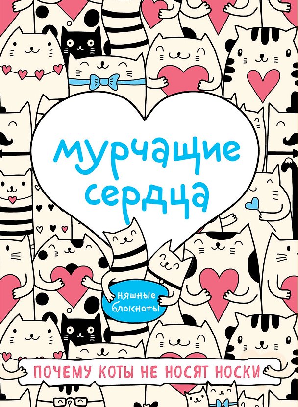 Мурчащие сердца. Почему коты не носят носки 3013534 — 1