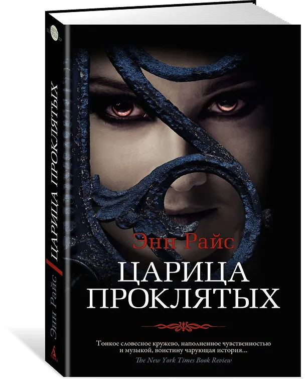 Книга Царица Проклятых (Энн Райс) — 2