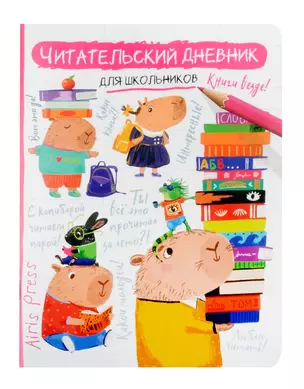 Читательский дневник для школьников. Капибара, заяц, игуана — 3043776 — 1