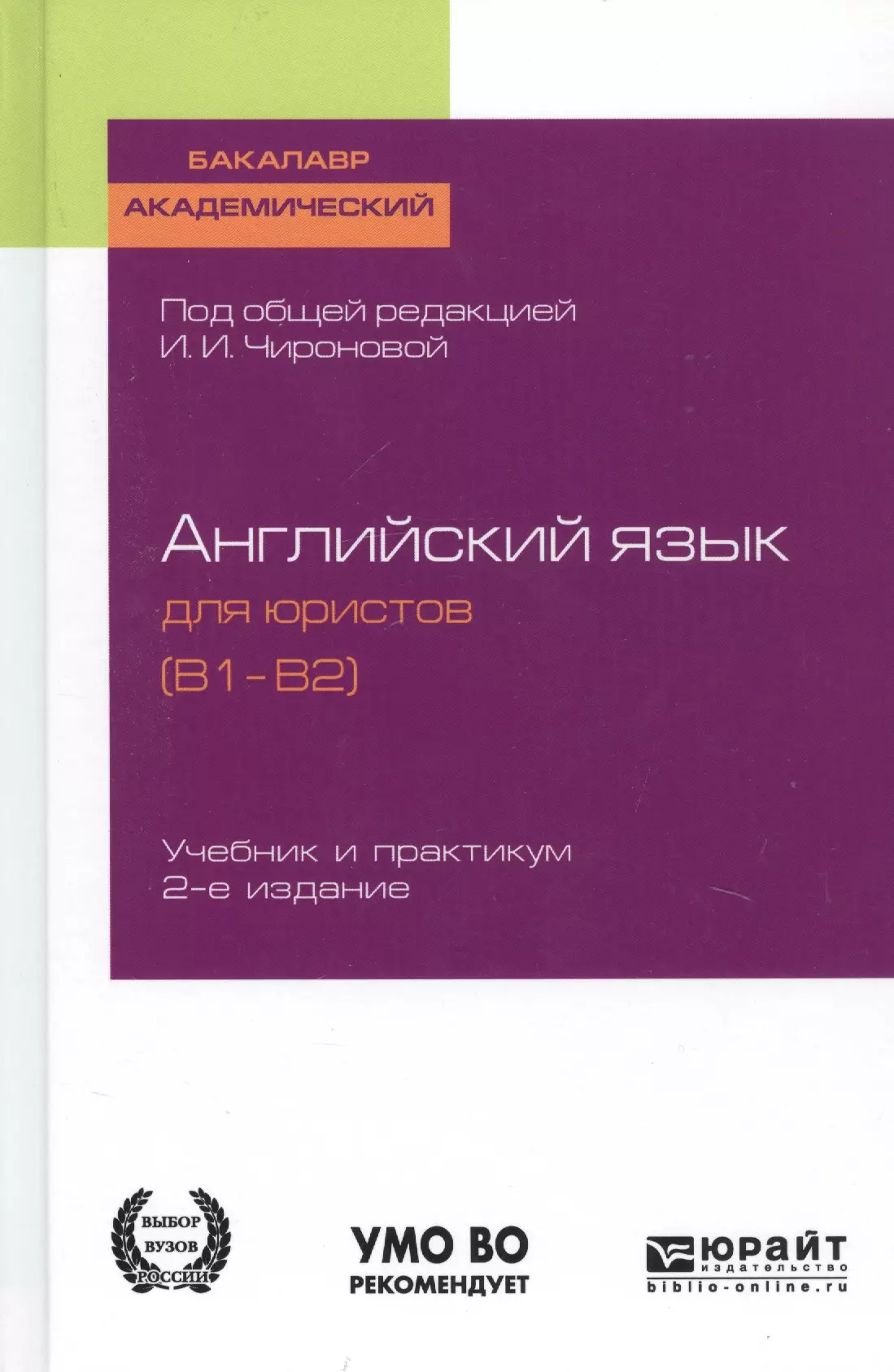 

Английский язык для юристов (B1–B2). Учебник и практикум для академического бакалавриата