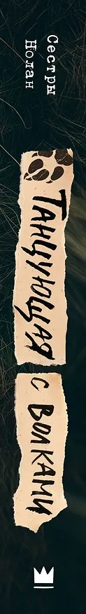Книга Танцующая с волками (Сестры Нолан) — 4