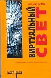 Книга Виртуальный свет (Уильям Гибсон)