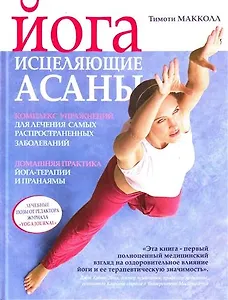 Йога: исцеляющие асаны