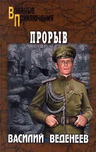 Прорыв: повести / (мягк) (Военные приключения). Веденеев В. (Вече)
