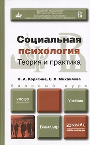 Социальная психология. Теория и практика : учебник для бакалавров