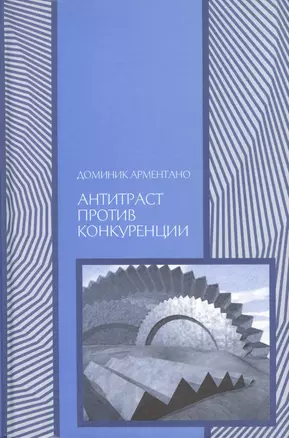 Антитраст против конкуренции (Экономика) Арментано — 2541568 — 1