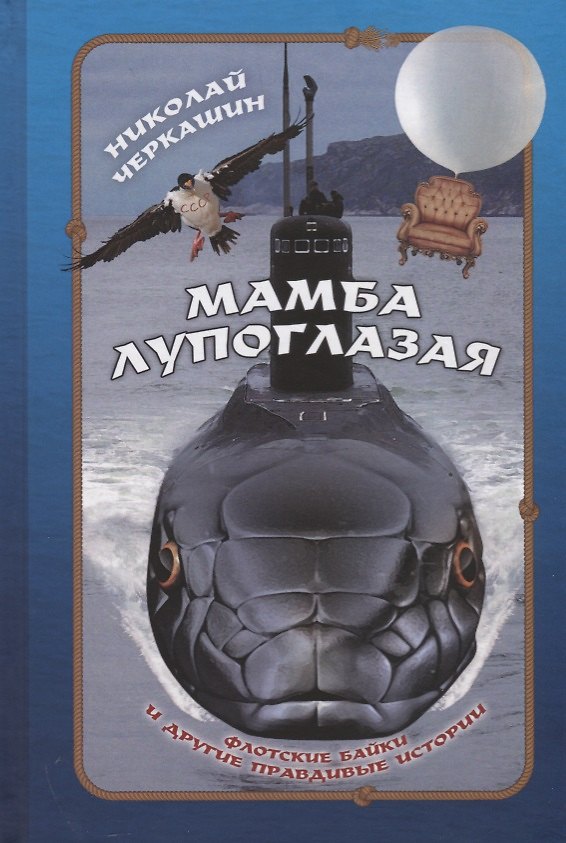Книга Мамба лупоглазая. Флотские байки и другие правдивые истории (Николай Черкашин) — 1