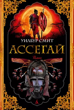 Ассегай — 2934791 — 1