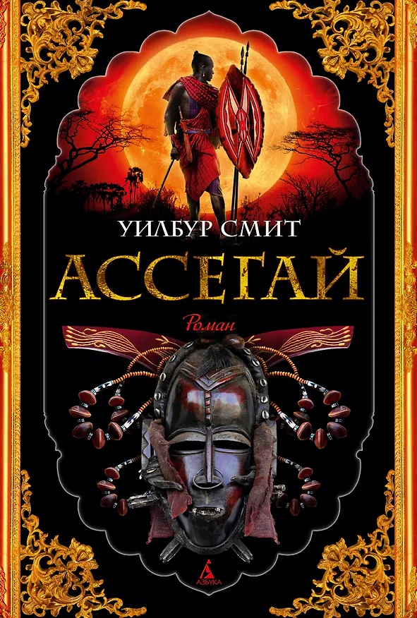 Книга Ассегай (Уилбур Смит) — 1