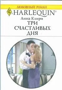 Книга Три счастливых дня (мягк) (Любовный роман 1813). Клири А. (АСТ) ()