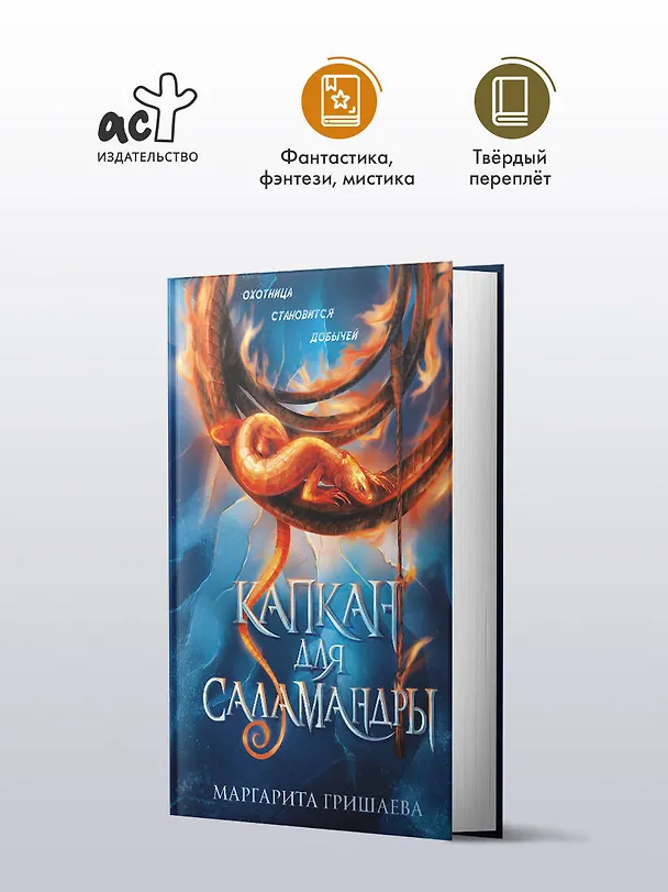 Книга Капкан для саламандры (Маргарита Гришаева) — 6