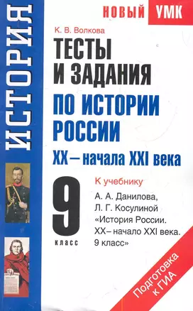 УМК(нов).9кл.История.Тесты и задания — 2284248 — 1