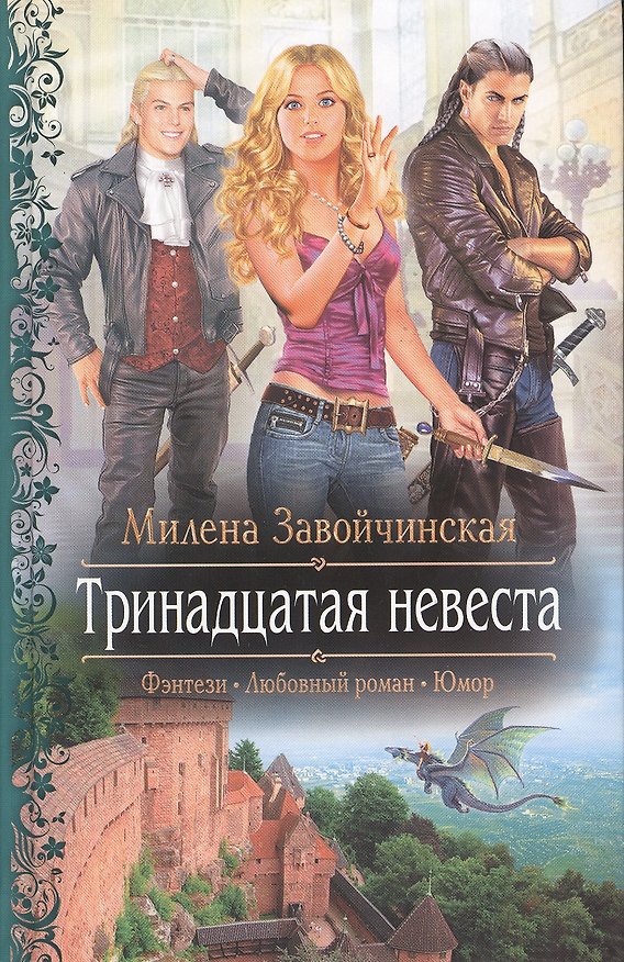 Книга Тринадцатая невеста: Роман (Милена Завойчинская) — 1