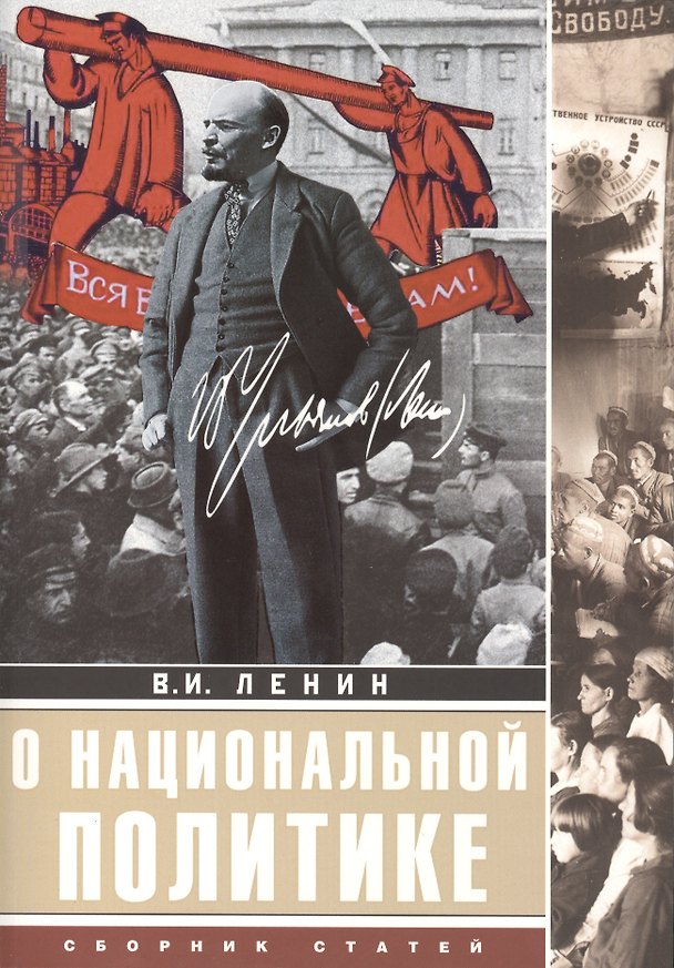 Книга О национальной политике: сборник статей (Иосиф Сталин, Владимир Ленин) — 1