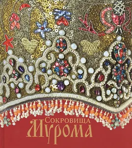 Сокровища Мурома.Альбом