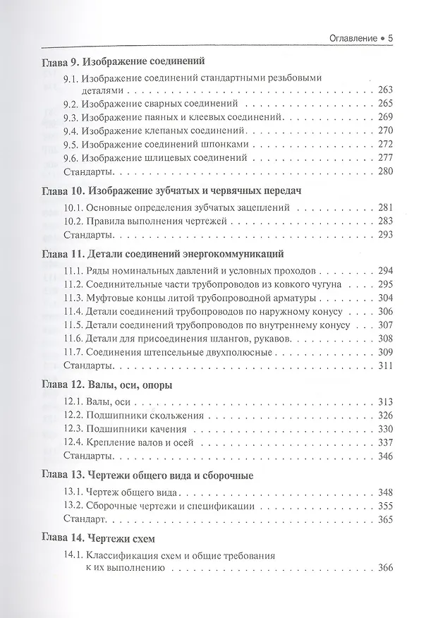 Книга Инженерная графика Учебное пособие (2 изд) (СПО) Чекмарев (ФГОС 3+) (электр. прил. на сайте) (Альберт Чекмарев) — 4