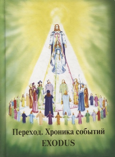 

Переход. Хроника Событий. 6 декабря - 31 января