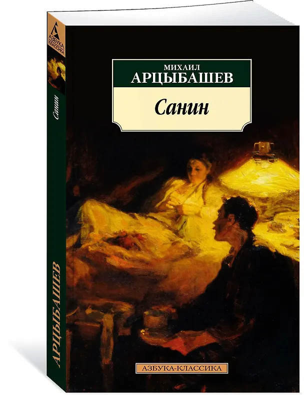 Книга Санин (Михаил Арцыбашев) — 2