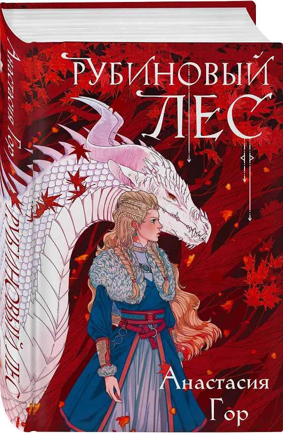 Книга Рубиновый лес (Анастасия Гор) — 6