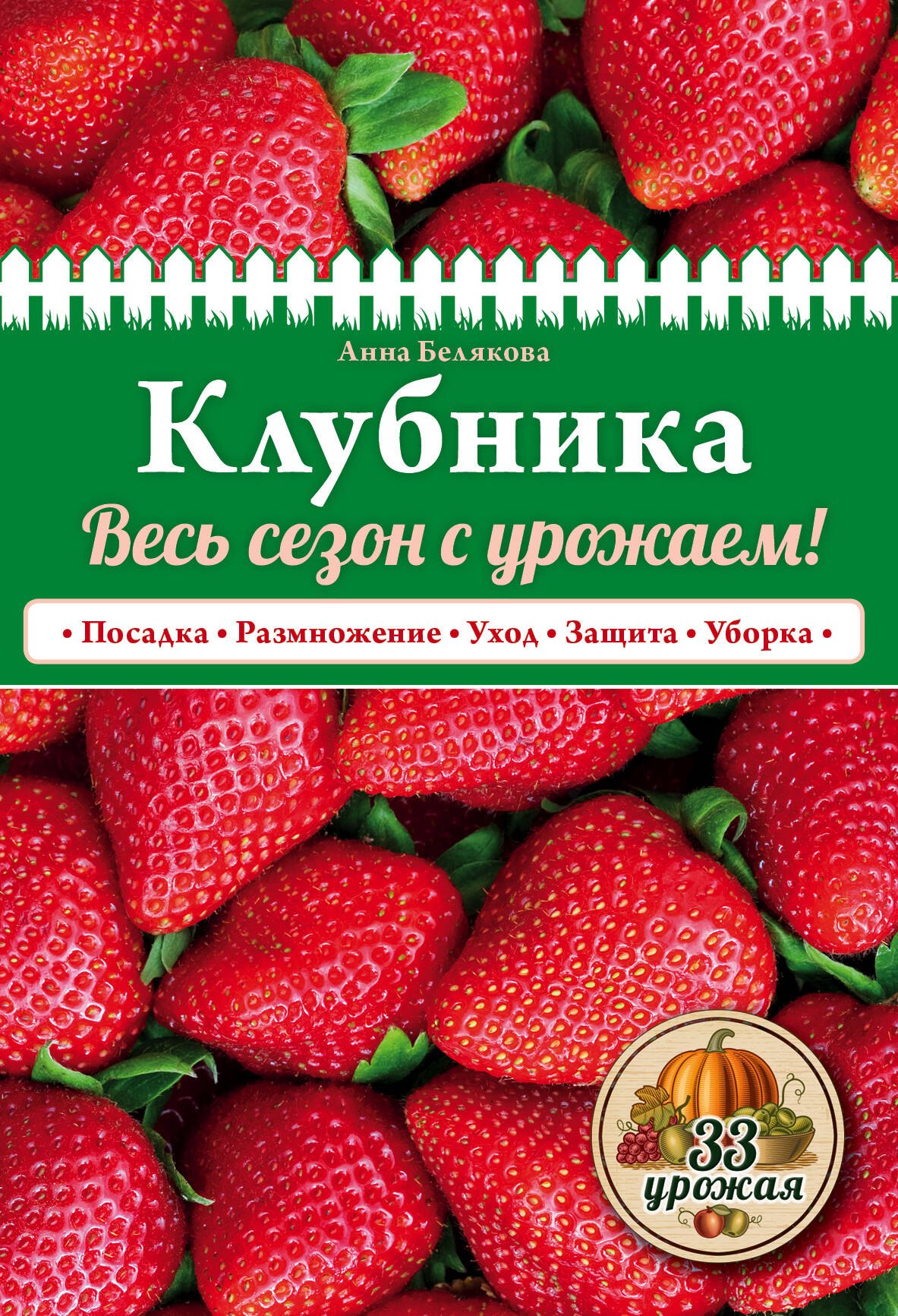 

Клубника. Весь сезон с урожаем! (нов.оф.)