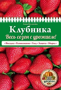 Клубника. Весь сезон с урожаем! (нов.оф.)