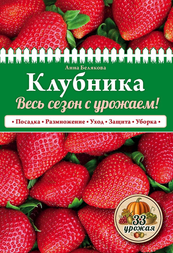 Книга Клубника. Весь сезон с урожаем! (нов.оф.) (Анна Белякова) — 1