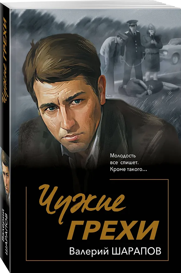 Книга Чужие грехи (Валерий Шарапов) — 4