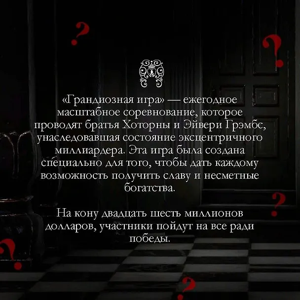Книга Грандиозная игра (Дженнифер Линн Барнс) — 8