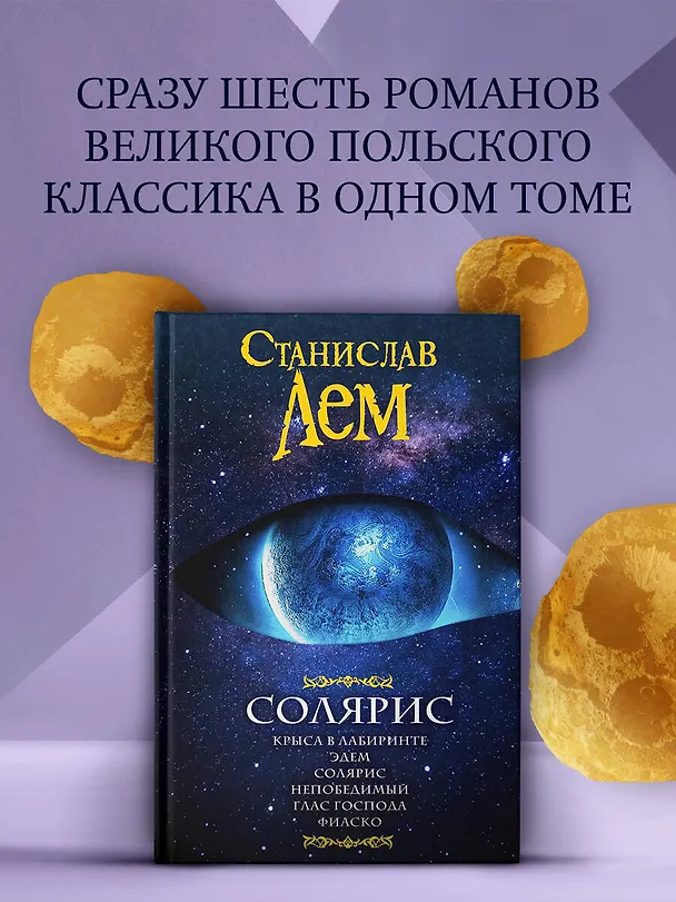 Книга Солярис: Крыса в лабиринте. Эдем. Солярис. Непобедимый. Глас Господа. Фиаско (Станислав Лем) — 5