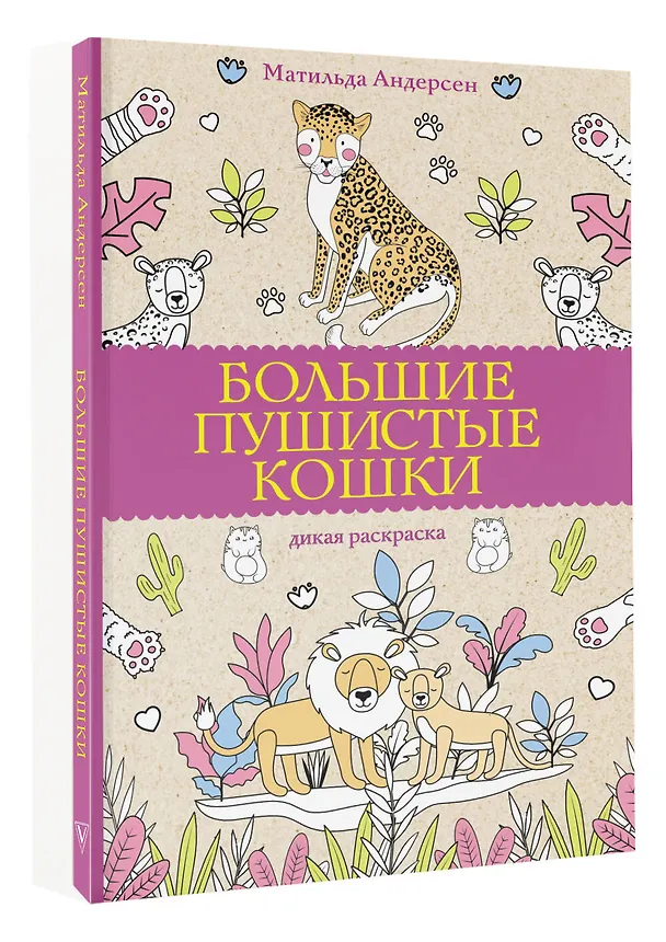 Книга Большие пушистые кошки. Раскраски антистресс (Матильда Андерсен) — 4