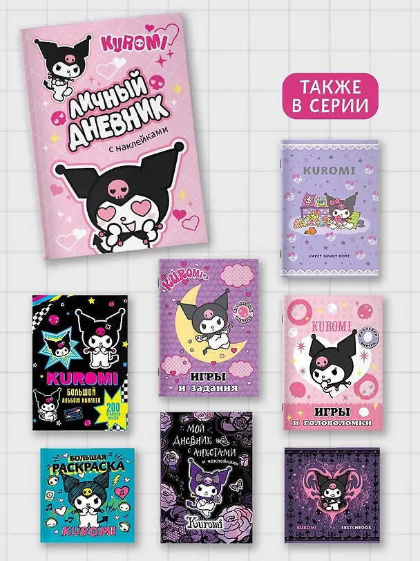 Книга Kuromi. Личный дневник с наклейками () — 10