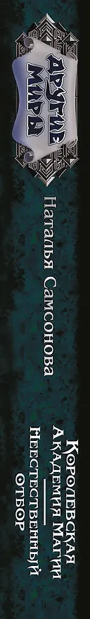 Книга Королевская Академия Магии. Неестественный отбор (Наталья Самсонова) — 4