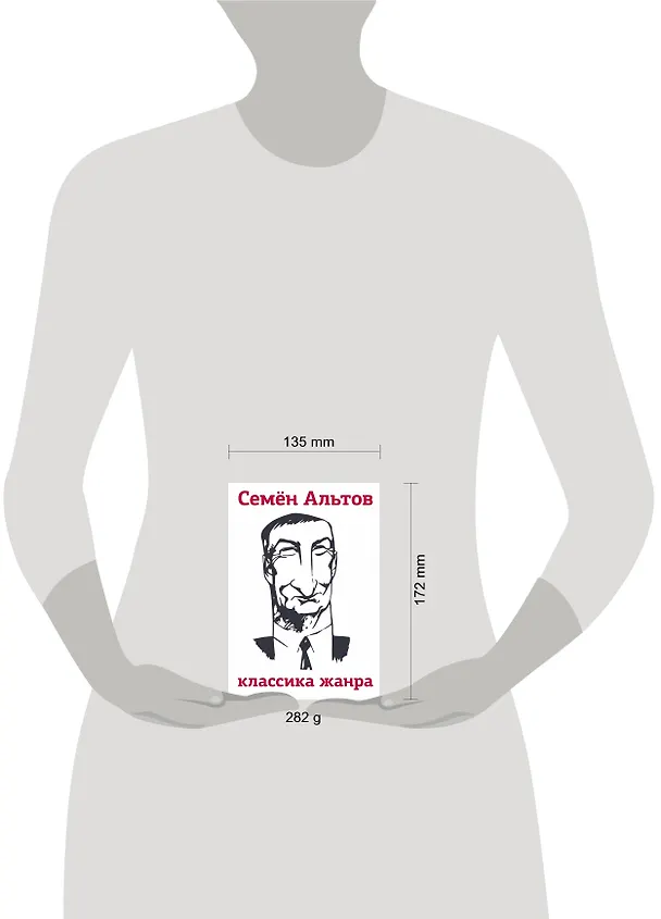 Книга Классика жанра (Семен Альтов) — 4