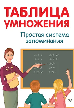 Книга Таблица умножения. Простая система запоминания (Ардалион Иванов)