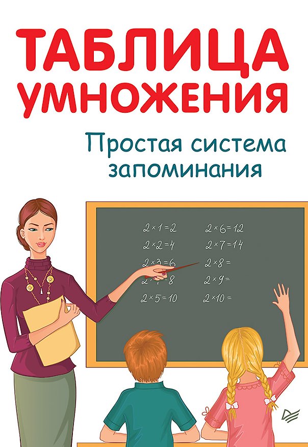 Книга Таблица умножения. Простая система запоминания (Ардалион Иванов) — 1