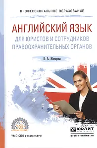 Английский язык для юристов и сотрудников правоохранительных органов. Учебное пособие для СПО