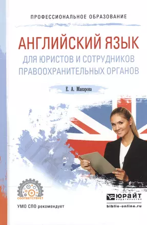 Английский язык для юристов и сотрудников правоохранительных органов. Учебное пособие для СПО — 2540198 — 1