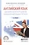 Английский язык для юристов и сотрудников правоохранительных органов. Учебное пособие для СПО — 2540198 — 1