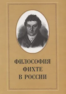Философия Фихте в России