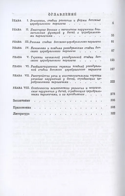 Книга Клиника и реабилитационная терапия детских церебральных параличей () — 2