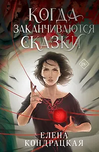 Когда заканчиваются сказки (с автографом)