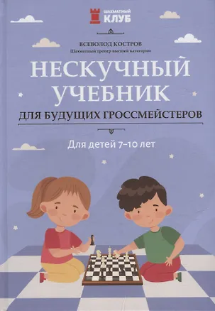 Книга Нескучный учебник для будущих гроссмейстеров: для детей 7-10 лет (Всеволод Костров)