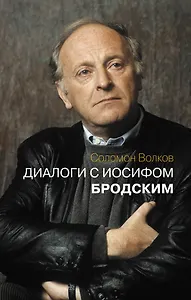 Диалоги с Иосифом Бродским