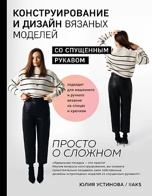 Книга Конструирование и дизайн вязаных моделей со спущенным рукавом. Просто о сложном (Юлия Устинова)