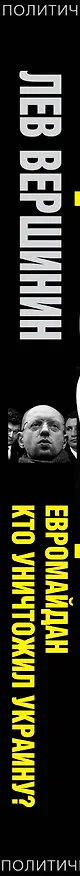 Книга Евромайдан. Кто уничтожил Украину? (Лев Вершинин) — 3