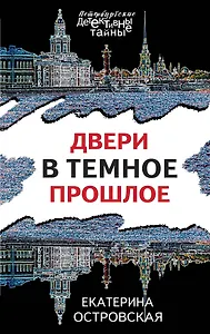 Двери в темное прошлое