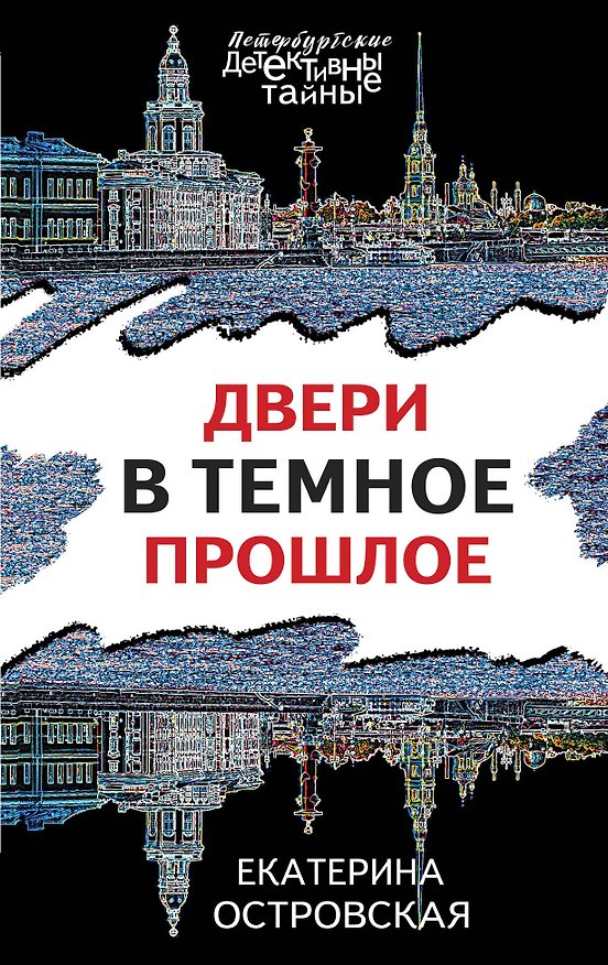 Книга Двери в темное прошлое (Екатерина Островская) — 1
