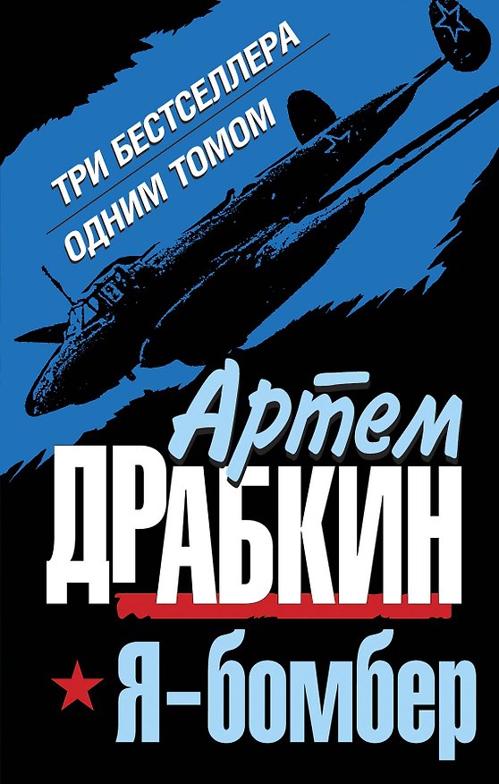 Книга Я - бомбер. ТРИ бестселлера одним томом (Артём Драбкин) — 1