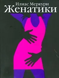 Женатики: роман