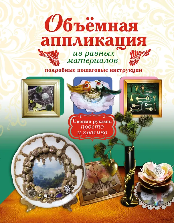 Книга Объемная аппликация из разных материалов (Татьяна Степанова) — 1